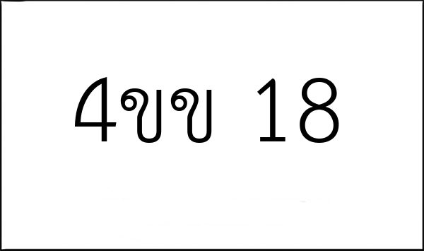 4ขข 18